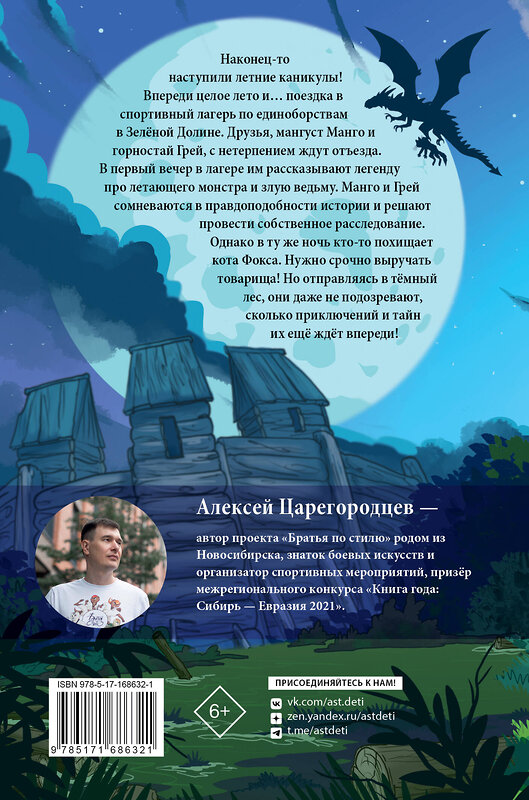 АСТ Алексей Царегородцев "В погоне за летающим монстром" 557209 978-5-17-168632-1 