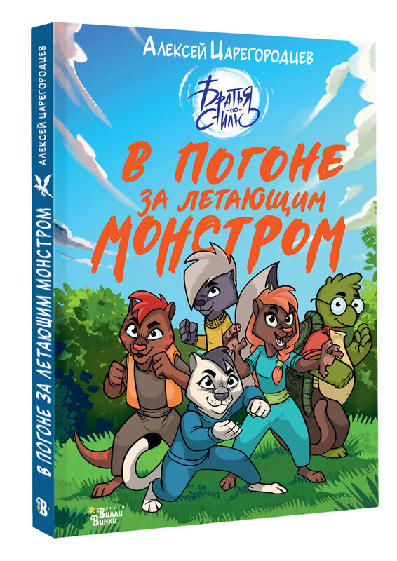 АСТ Алексей Царегородцев "В погоне за летающим монстром" 557209 978-5-17-168632-1 