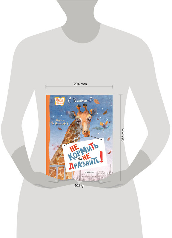 АСТ Востоков С.В. "Не кормить и не дразнить! Рисунки В. Цепиловой" 557210 978-5-17-170060-7 