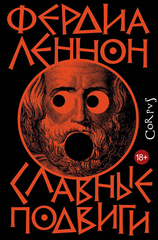АСТ Фердия Леннон "Славные подвиги" 557211 978-5-17-170874-0 