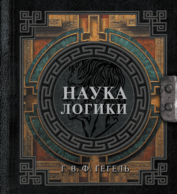 АСТ Г. В. Ф. Гегель "Наука логики" 557212 978-5-17-179004-2 