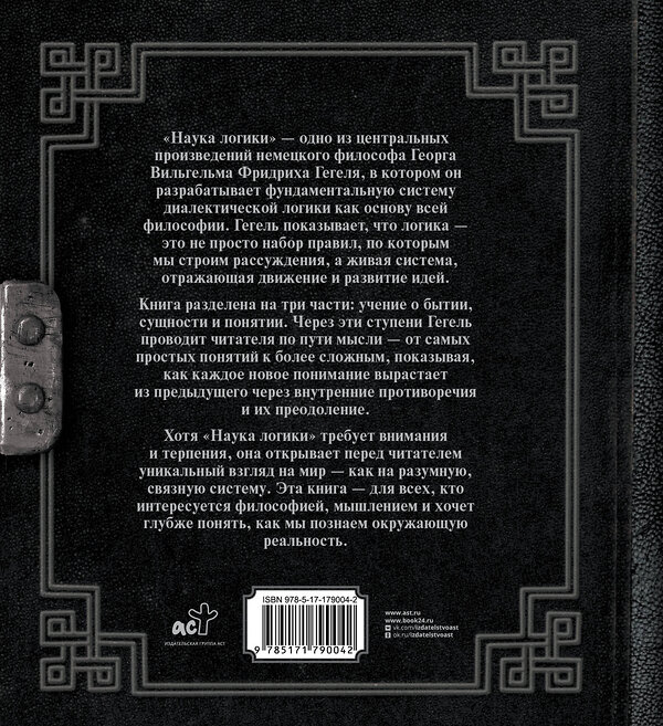 АСТ Г. В. Ф. Гегель "Наука логики" 557212 978-5-17-179004-2 