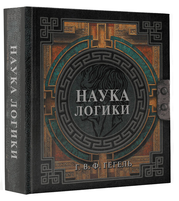 АСТ Г. В. Ф. Гегель "Наука логики" 557212 978-5-17-179004-2 