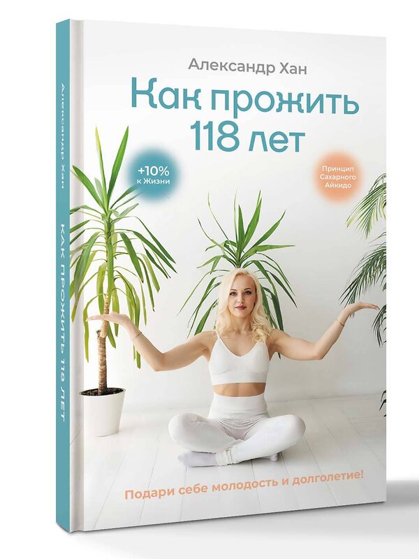 АСТ Александр Хан "Как прожить 118 лет. Подари себе молодость и долголетие!" 557213 978-5-17-171897-8 
