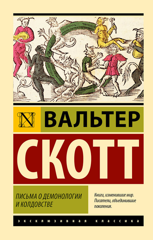 АСТ Вальтер Скотт "Письма о демонологии и колдовстве" 557215 978-5-17-172686-7 