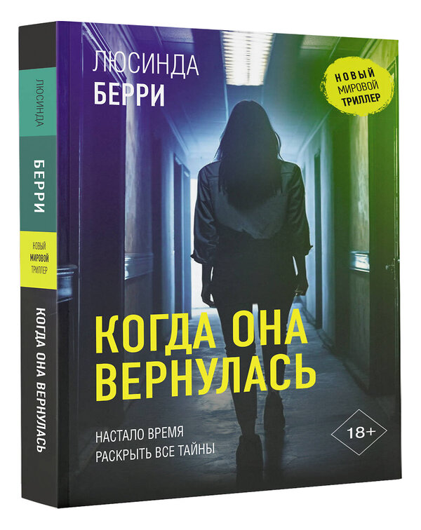 АСТ Люсинда Берри "Когда она вернулась" 557216 978-5-17-172761-1 