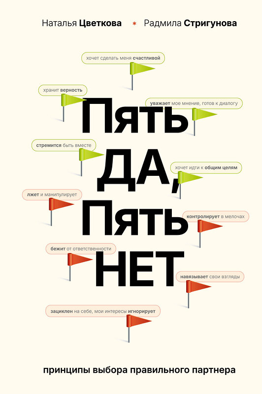 АСТ Цветкова Н.А., Стригунова Р.Д. "Пять ДА, пять НЕТ: Принципы выбора правильного партнера" 557217 978-5-17-173980-5 