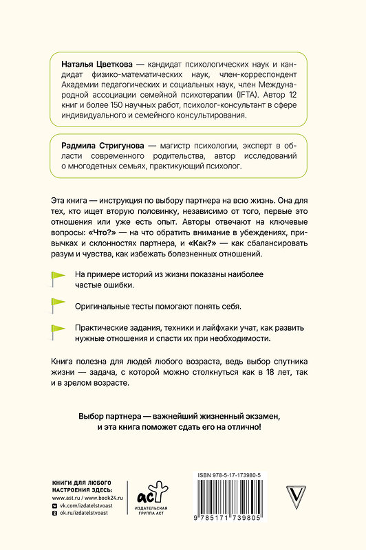 АСТ Цветкова Н.А., Стригунова Р.Д. "Пять ДА, пять НЕТ: Принципы выбора правильного партнера" 557217 978-5-17-173980-5 
