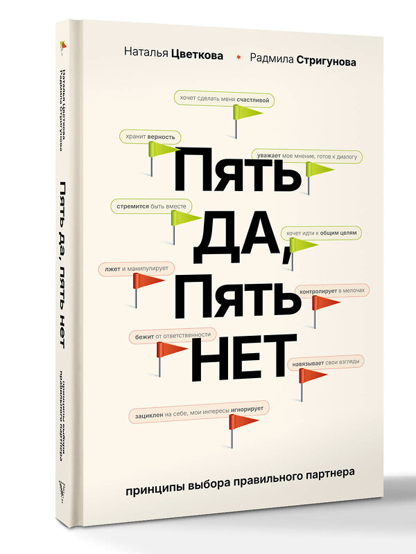 АСТ Цветкова Н.А., Стригунова Р.Д. "Пять ДА, пять НЕТ: Принципы выбора правильного партнера" 557217 978-5-17-173980-5 