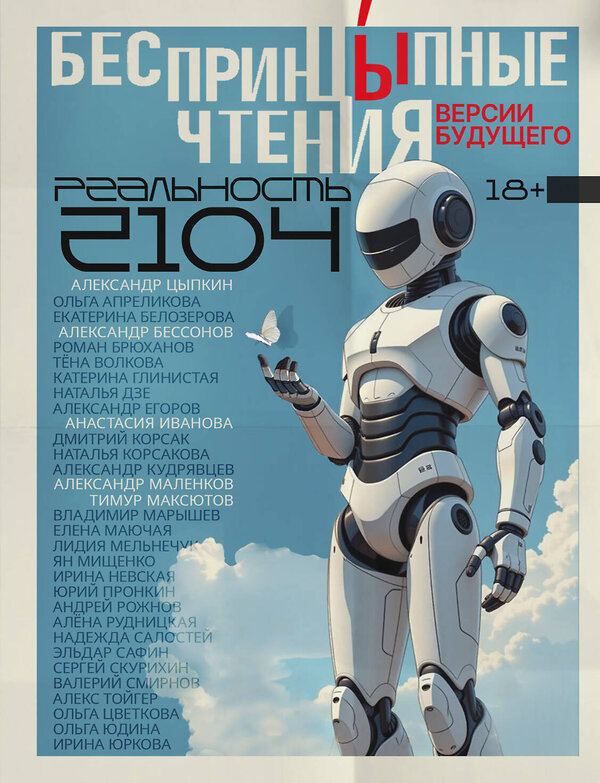 АСТ Анастасия Иванова, Ольга Цветкова, Александр Егоров, Наталья Дзе, Ирина Невская, Роман Брюханов, Ольга Апреликова, Тимур Максютов, Елена Маючая, Александр Цыпкин, Александр Кудрявцев, Екатерина Белозерова, Катерина Глинистая, Тёна Волкова, Дмитрий Корсак, Владимир Марышев, Лидия Мельнечук, Ян Мищенк "БеспринцЫпные чтения. Версии будущего. Реальность 2104" 557218 978-5-17-172943-1 