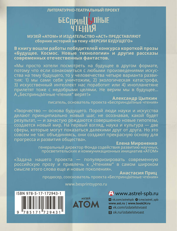АСТ Анастасия Иванова, Ольга Цветкова, Александр Егоров, Наталья Дзе, Ирина Невская, Роман Брюханов, Ольга Апреликова, Тимур Максютов, Елена Маючая, Александр Цыпкин, Александр Кудрявцев, Екатерина Белозерова, Катерина Глинистая, Тёна Волкова, Дмитрий Корсак, Владимир Марышев, Лидия Мельнечук, Ян Мищенк "БеспринцЫпные чтения. Версии будущего. Реальность 2104" 557218 978-5-17-172943-1 