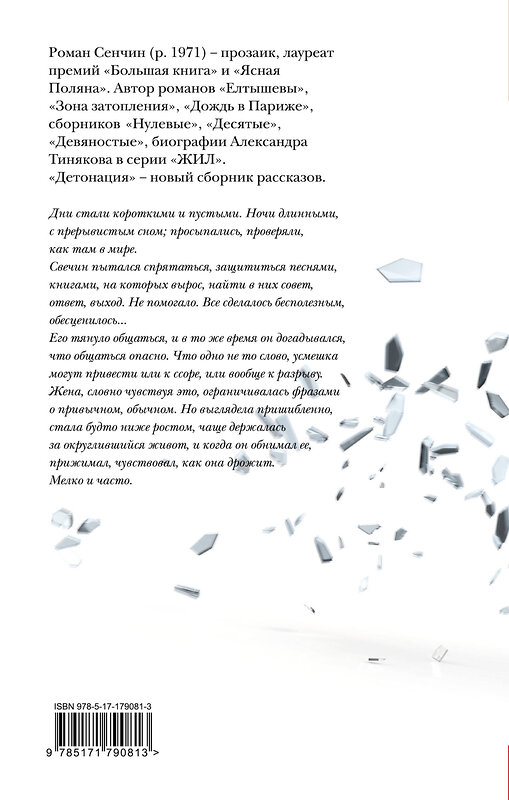 АСТ Сенчин Р.В. "Детонация" 557220 978-5-17-179081-3 