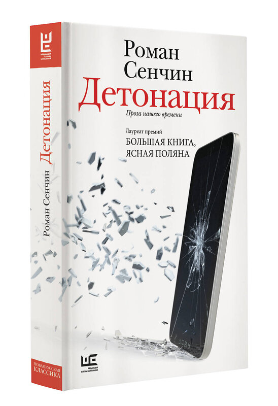 АСТ Сенчин Р.В. "Детонация" 557220 978-5-17-179081-3 