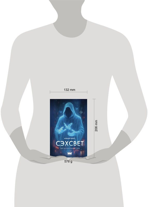 АСТ Алишер Бекет "Сэхсвет" 557221 978-5-17-173080-2 