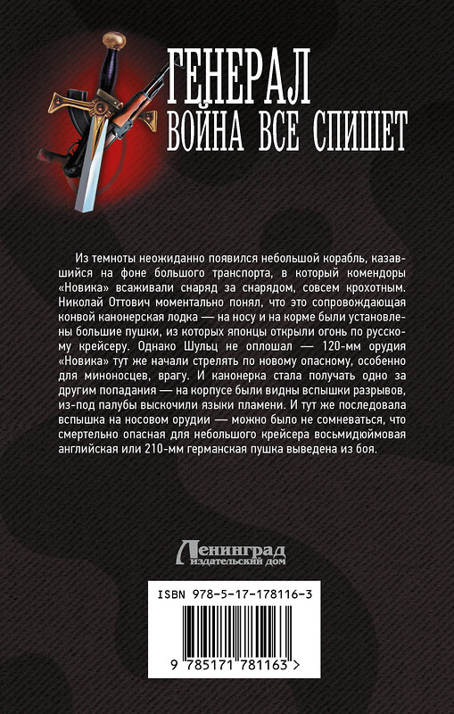 АСТ Герман Романов "Генерал. Война все спишет" 557222 978-5-17-178116-3 