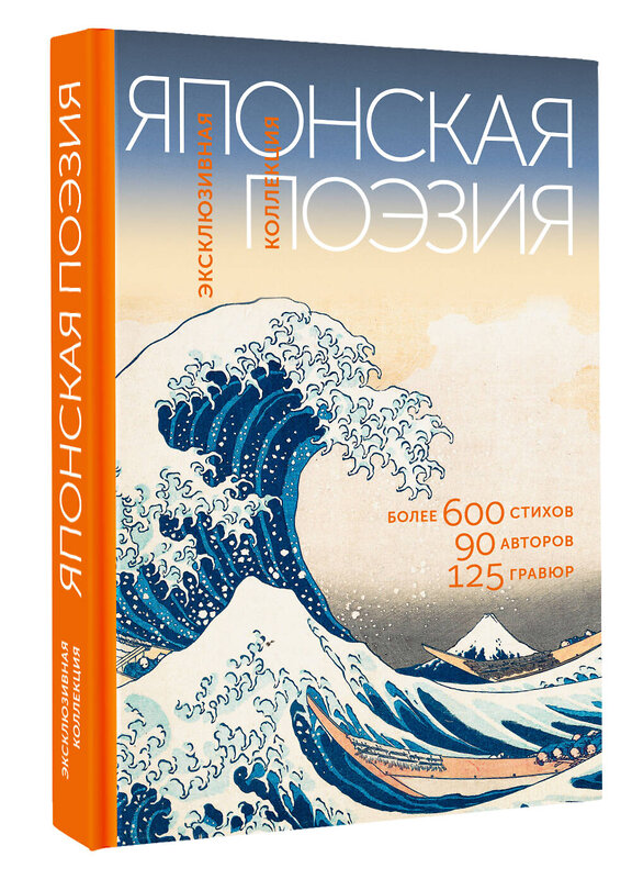 АСТ Маркова В.Н. "Японская поэзия. Эксклюзивная коллекция" 557223 978-5-17-173647-7 