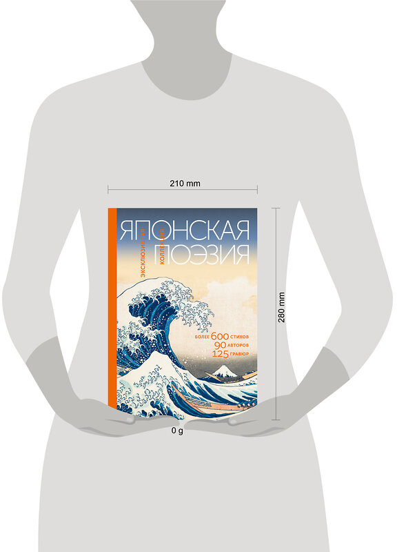 АСТ Маркова В.Н. "Японская поэзия. Эксклюзивная коллекция" 557223 978-5-17-173647-7 
