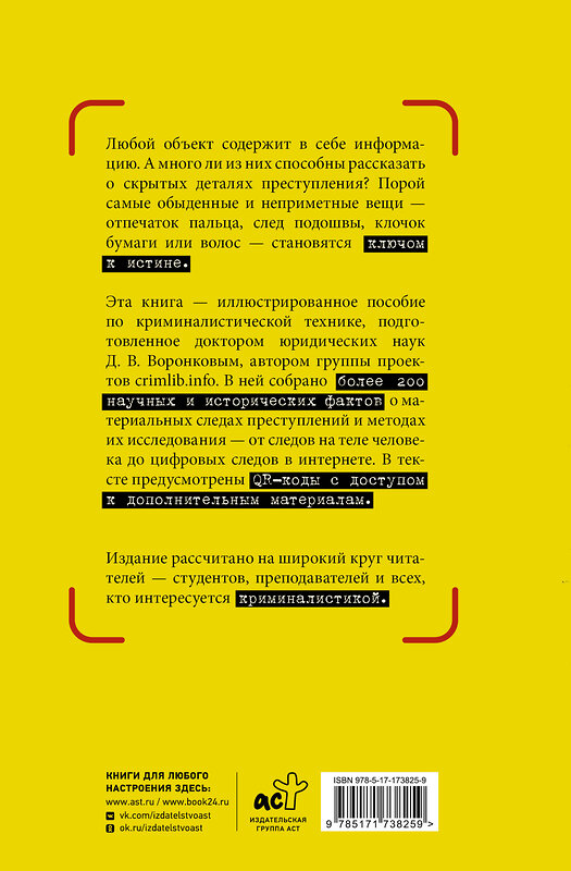 АСТ Дмитрий Воронков "Как читать следы преступлений: о чем не расскажет поп-культура" 557224 978-5-17-173825-9 
