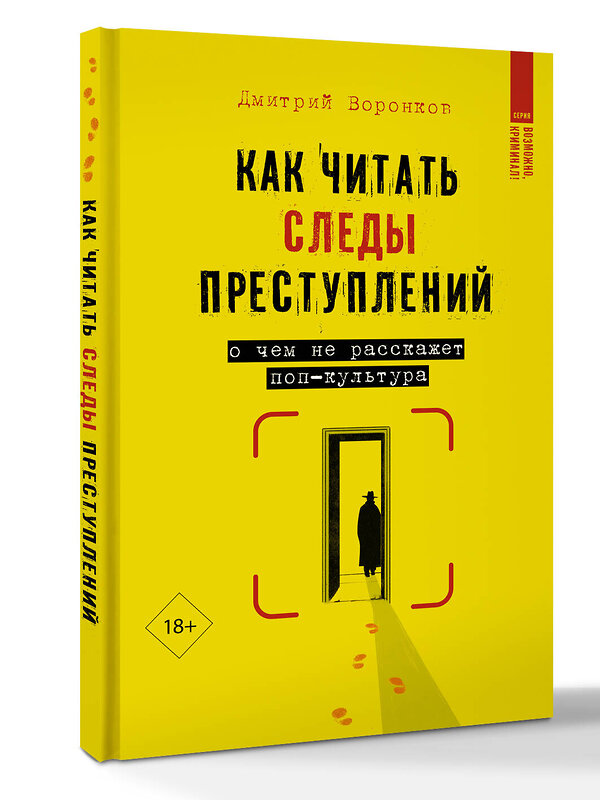 АСТ Дмитрий Воронков "Как читать следы преступлений: о чем не расскажет поп-культура" 557224 978-5-17-173825-9 