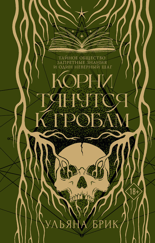 АСТ Ульяна Брик "Корни тянутся к гробам" 557225 978-5-17-178795-0 