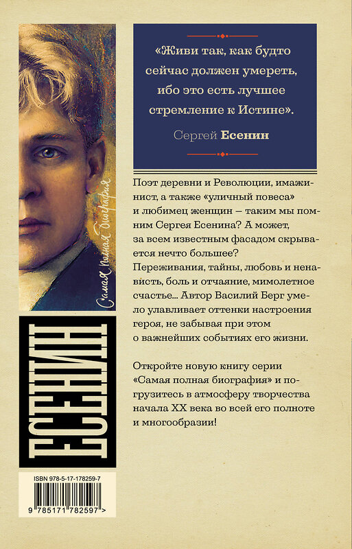 АСТ Берг Василий "Есенин" 557226 978-5-17-178259-7 