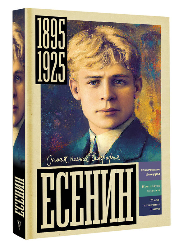 АСТ Берг Василий "Есенин" 557226 978-5-17-178259-7 