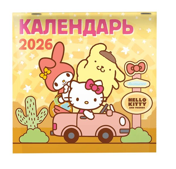 АСТ . "Hello Kitty and Friends. Календарь на 2026 год" 557228 978-5-17-174202-7 