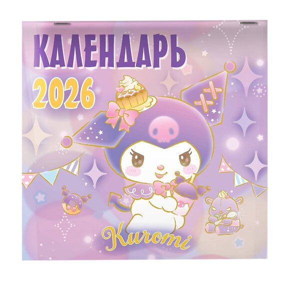 АСТ . "Kuromi. Календарь на 2026 год" 557229 978-5-17-174200-3 