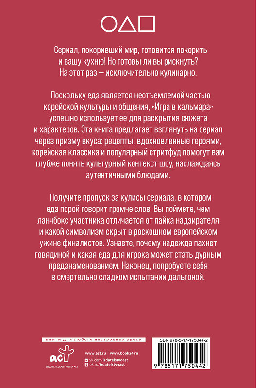 АСТ Пак Со Юн "Игра в кулинара: рецепты, вдохновленные культовым сериалом" 557230 978-5-17-175044-2 