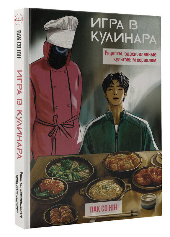 АСТ Пак Со Юн "Игра в кулинара: рецепты, вдохновленные культовым сериалом" 557230 978-5-17-175044-2 