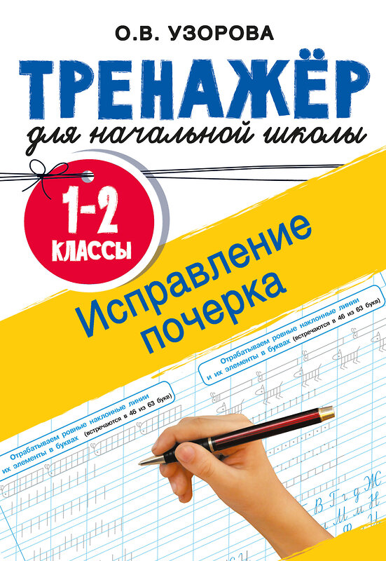 АСТ Узорова О.В. "Исправление почерка. 1-2 классы" 557231 978-5-17-175945-2 