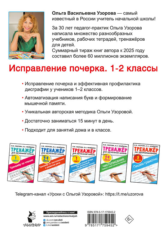АСТ Узорова О.В. "Исправление почерка. 1-2 классы" 557231 978-5-17-175945-2 