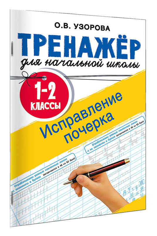 АСТ Узорова О.В. "Исправление почерка. 1-2 классы" 557231 978-5-17-175945-2 