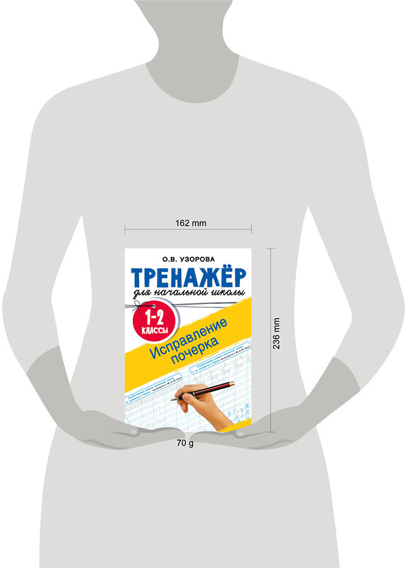 АСТ Узорова О.В. "Исправление почерка. 1-2 классы" 557231 978-5-17-175945-2 