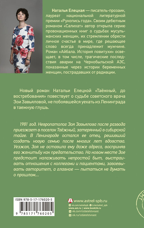 АСТ Наталья Елецкая "Таежный, до востребования" 557232 978-5-17-176020-5 