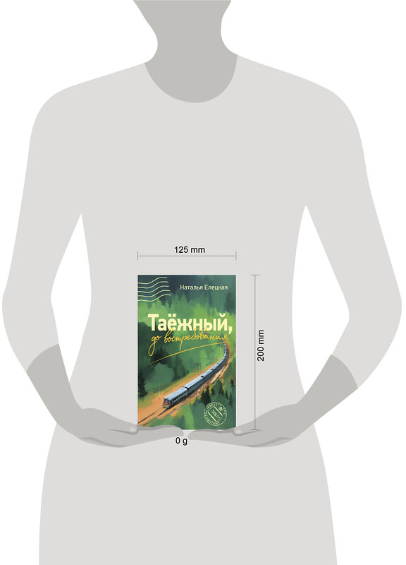 АСТ Наталья Елецкая "Таежный, до востребования" 557232 978-5-17-176020-5 