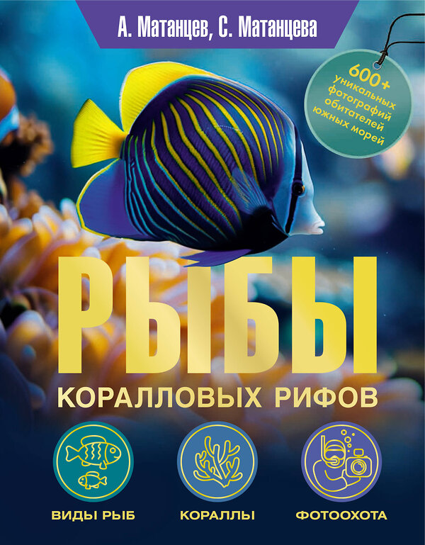 АСТ Александр Матанцев, Светлана Матанцева "Рыбы коралловых рифов" 557233 978-5-17-176028-1 