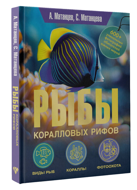 АСТ Александр Матанцев, Светлана Матанцева "Рыбы коралловых рифов" 557233 978-5-17-176028-1 
