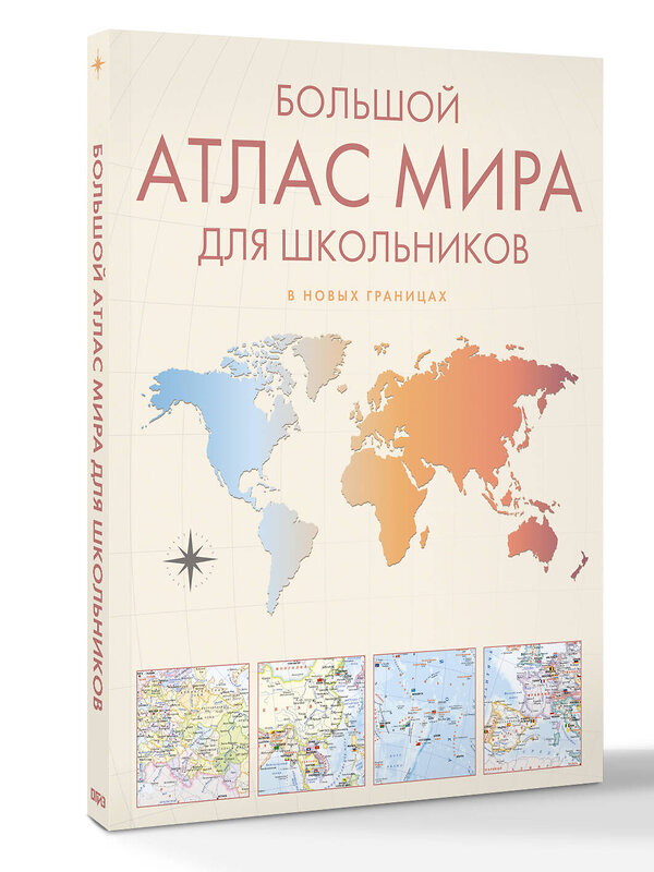 АСТ . "Большой атлас мира для школьников М" 557234 978-5-17-176082-3 