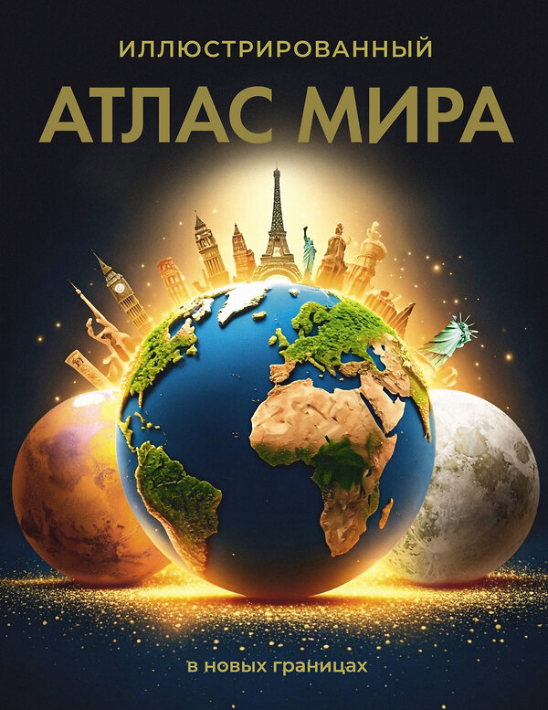 АСТ . "Иллюстрированный атлас мира (в новых границах)" 557235 978-5-17-176078-6 