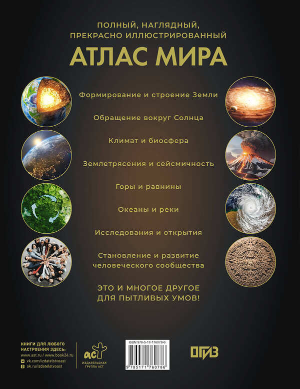 АСТ . "Иллюстрированный атлас мира (в новых границах)" 557235 978-5-17-176078-6 