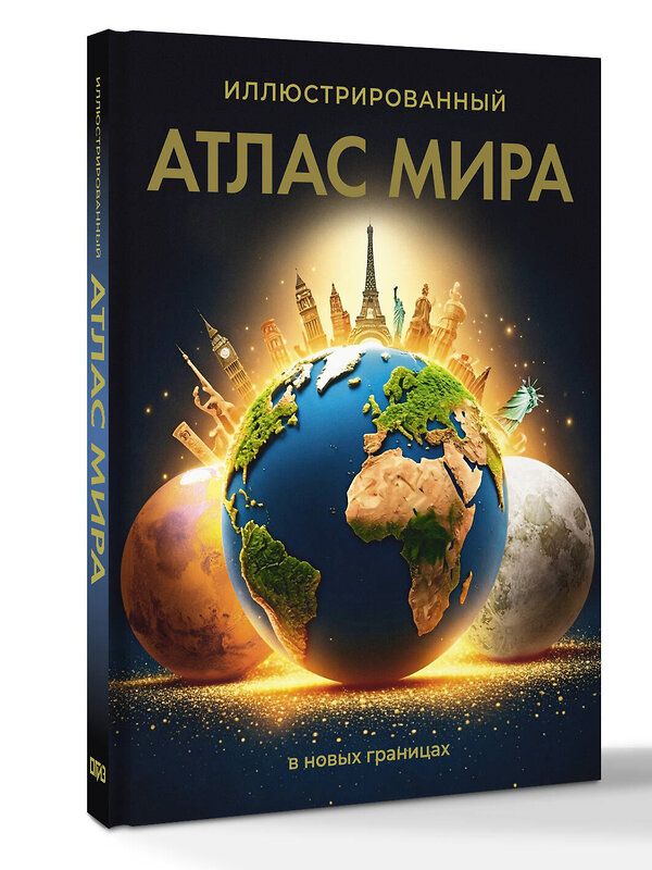АСТ . "Иллюстрированный атлас мира (в новых границах)" 557235 978-5-17-176078-6 