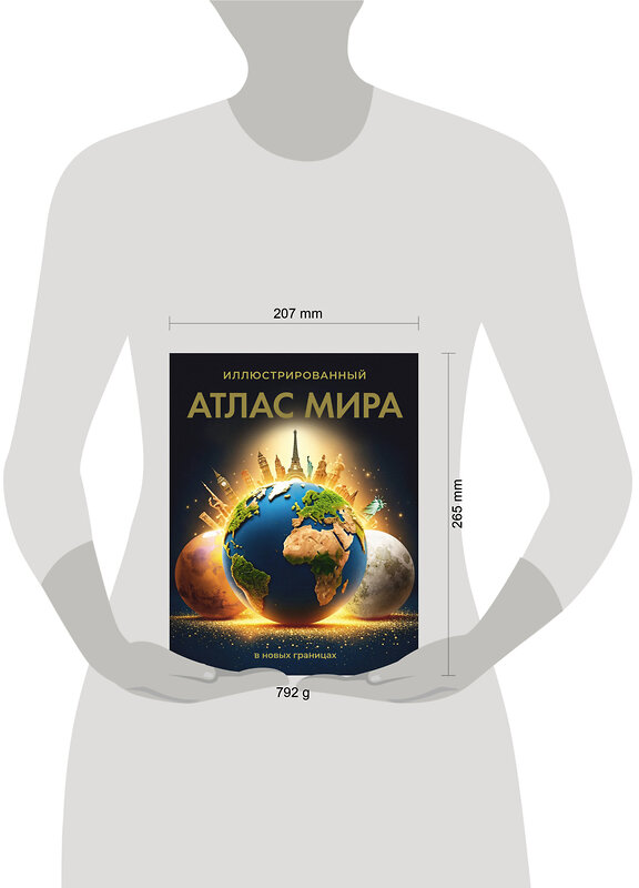АСТ . "Иллюстрированный атлас мира (в новых границах)" 557235 978-5-17-176078-6 