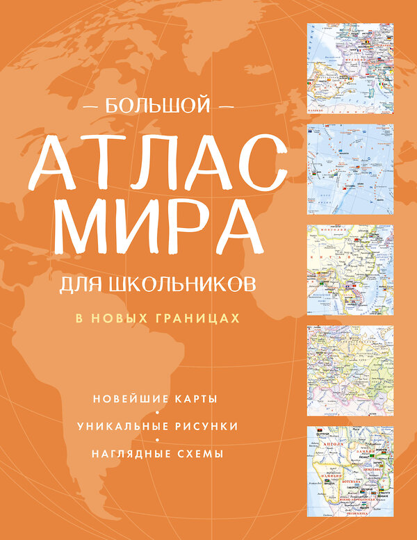 АСТ . "Большой атлас мира для школьников (в новых границах)" 557236 978-5-17-176080-9 