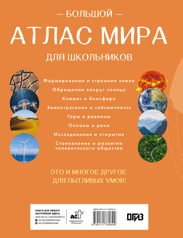 АСТ . "Большой атлас мира для школьников (в новых границах)" 557236 978-5-17-176080-9 