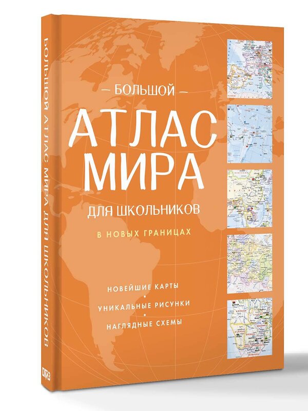 АСТ . "Большой атлас мира для школьников (в новых границах)" 557236 978-5-17-176080-9 