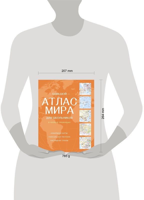 АСТ . "Большой атлас мира для школьников (в новых границах)" 557236 978-5-17-176080-9 