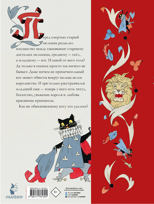 АСТ Перро Ш., Андерсен Х.К., Гримм Я., Гримм В. "Кот в сапогах. Сказки самых известных сказочников" 557237 978-5-17-176130-1 