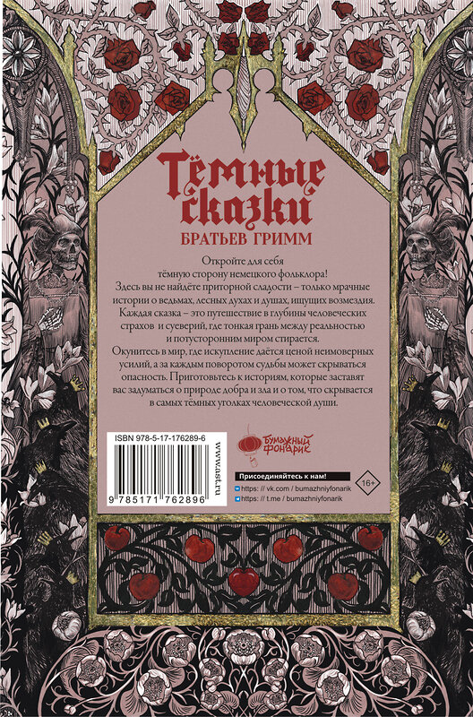 АСТ Якоб Гримм, Вильгельм Гримм "Тёмные сказки братьев Гримм" 557239 978-5-17-176289-6 