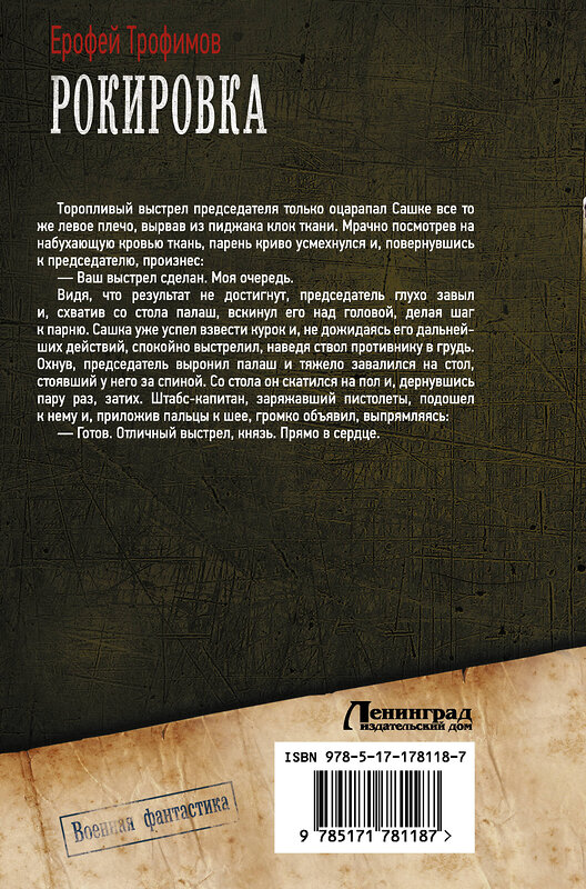 АСТ Ерофей Трофимов "Рокировка" 557241 978-5-17-178118-7 